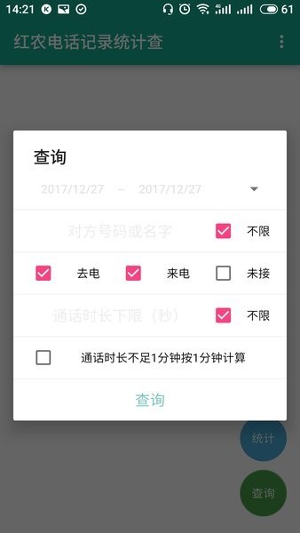 红农电话记录统计查app截图1