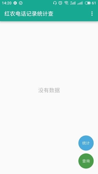 红农电话记录统计查app截图4