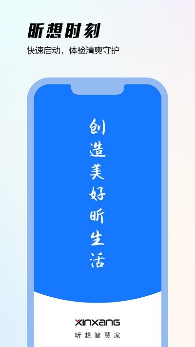 昕想智慧家app截图1