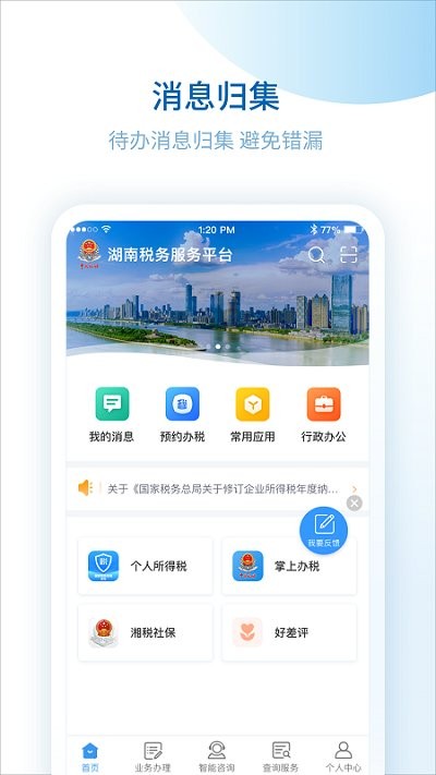 湖南税务服务平台app截图1