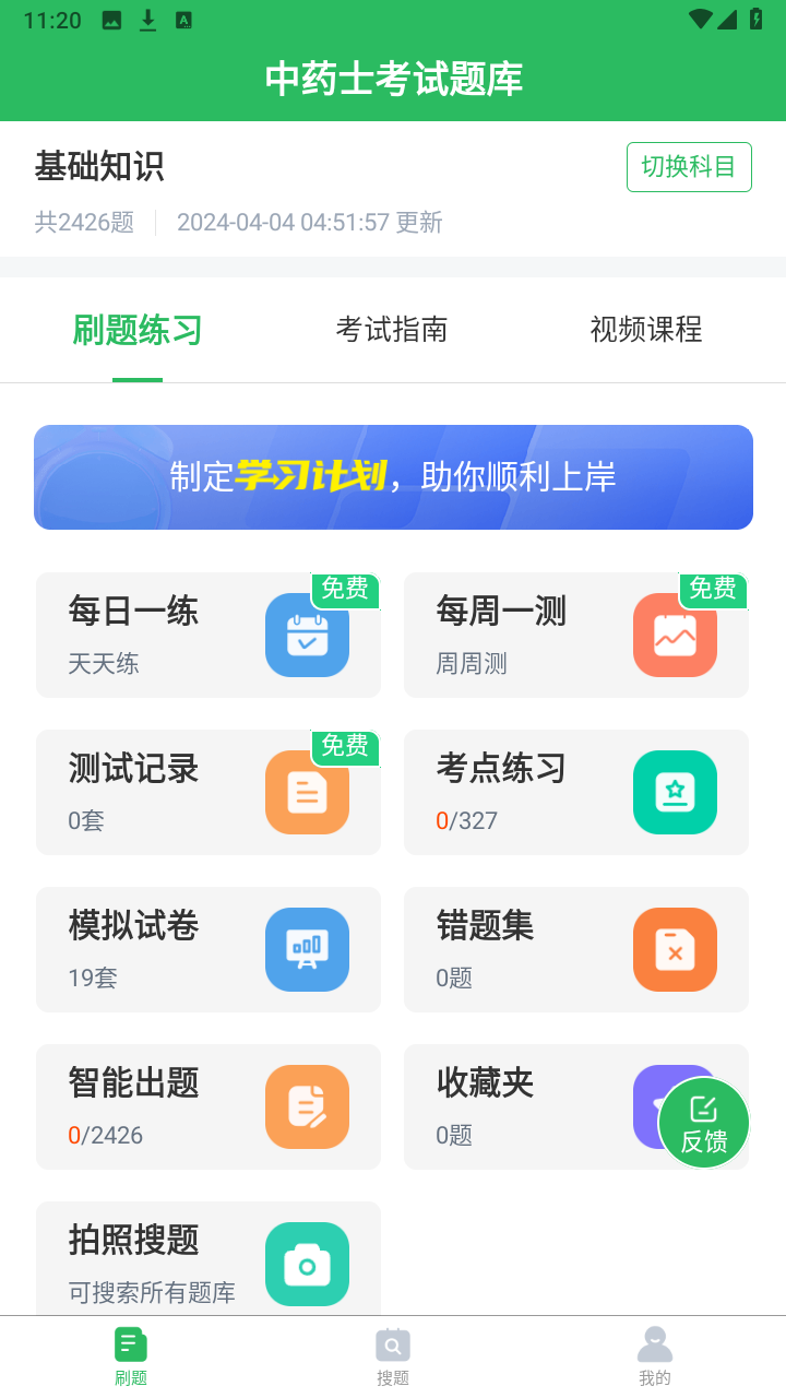 中药士考试题库app最新版截图1