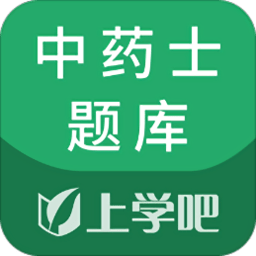 中药士考试题库app最新版