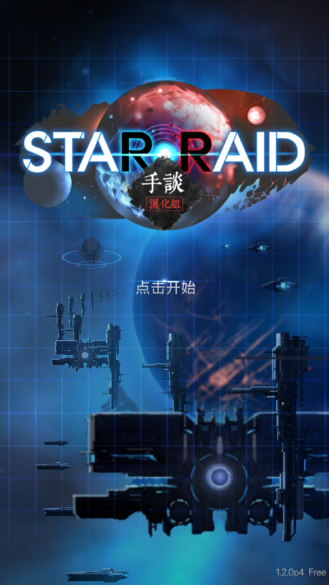 星际突袭汉化版(STAR RAID)截图1