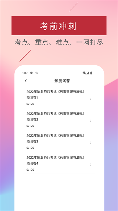 执业药师易题库最新版截图1