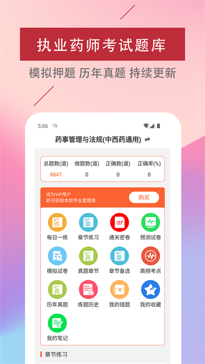 执业药师易题库最新版截图3