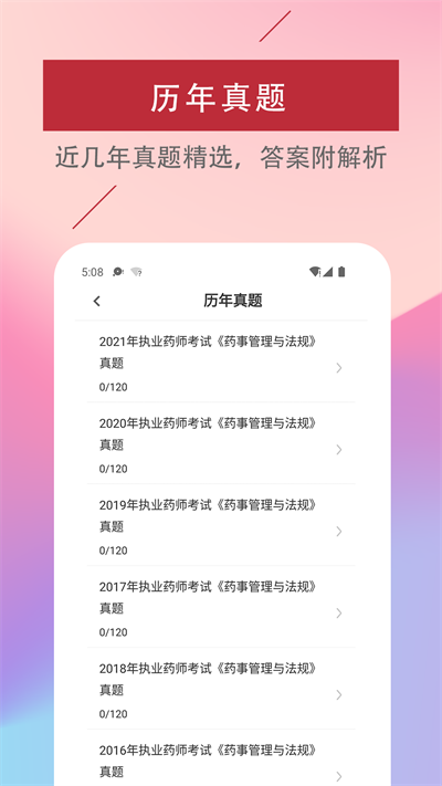 执业药师易题库最新版截图4