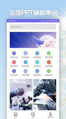 ppt制作app模板与素材软件截图1